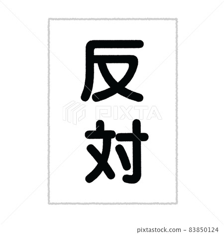 相反的插圖 83850124