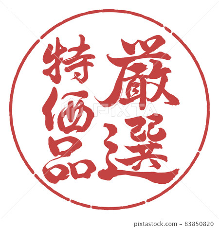 書法:精心挑選的便宜貨-豎寫-設計圈-07 Azuki 書法:精心挑選的便宜貨-豎寫-設計圈-07 Azuki 83850820
