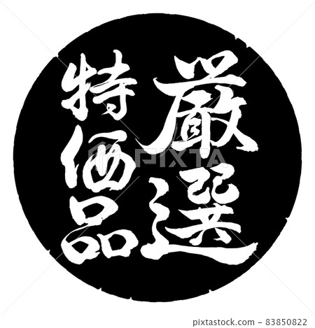 書法：精心挑選的便宜貨-豎寫-設計黑圈 83850822