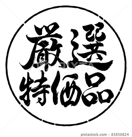 書法:精心挑選的便宜貨-橫寫-設計圈-01黑色 書法:精心挑選的便宜貨-橫寫-設計圈-01黑色 83850824
