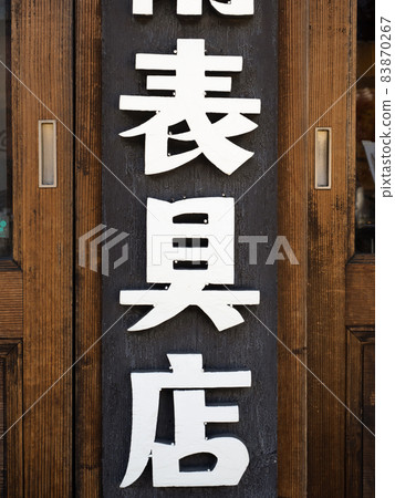 餐具店招牌 83870267