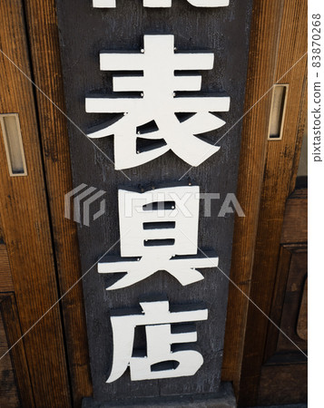 餐具店招牌 餐具店招牌 83870268