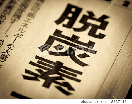 “脫碳”標題 83871584