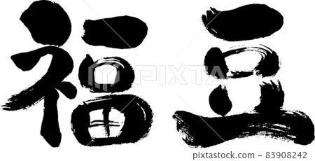 [Fukuzu] Handwritten Japanese style brush character 83908242