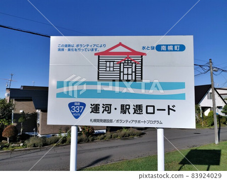 運河/車站道路(北海道南浦町) 運河/車站道路(北海道南浦町) 83924029