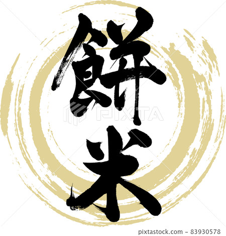 Sticky rice (brush character / handwriting) Sticky rice (brush character / handwriting) 83930578