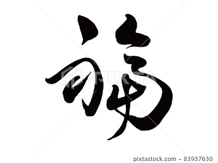 Brush writing brush Brush writing brush 83937630