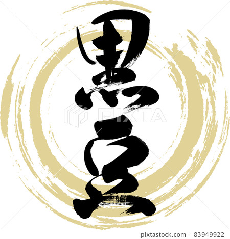 Black beans (brush writing / handwriting) 83949922