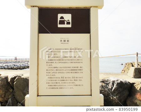 Description of Meotoiwa (Futamiokitama Shrine) Ise City, Mie Prefecture 83950199