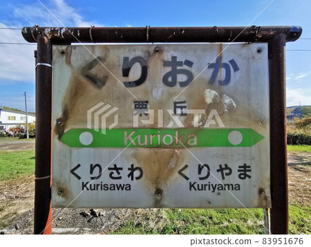 Kurioka Station / Station Name Mark (Iwamizawa City, Hokkaido) 83951676