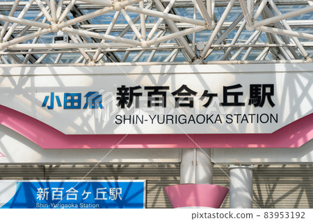 Shinyurigaoka站 83953192