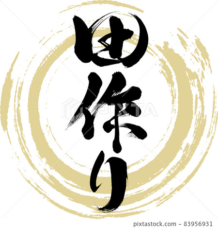 Tazukuri (brush writing / handwriting) Tazukuri (brush writing / handwriting) 83956931