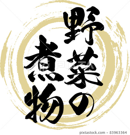 Boiled vegetables (brush, handwriting, drawing) 83963364