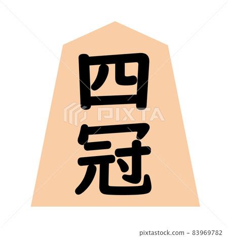 Shogi piece. An illustration celebrating the achievement of the four crowns. Shogi piece. An illustration celebrating the achievement of the four crowns. 83969782