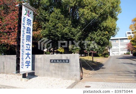 奈良縣立大學校園 83975044