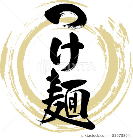 Tsukemen（毛筆字/手寫） 83978894