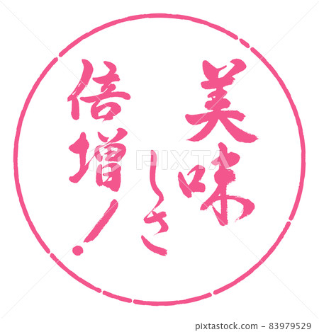 書法:雙倍的美味! -Design Yen-02 Sakura 書法:雙倍的美味! -Design Yen-02 Sakura 83979529