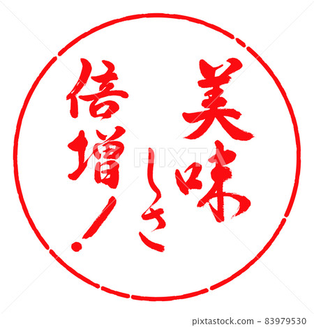 書法:雙倍的美味! -設計 Yen-03 紅色 書法:雙倍的美味! -設計 Yen-03 紅色 83979530