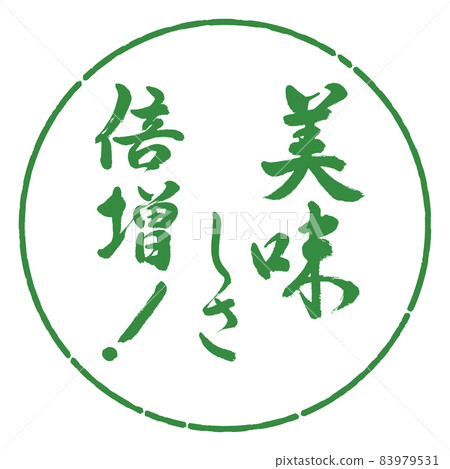 書法:雙倍的美味! -設計 Yen-04 若葉 書法:雙倍的美味! -設計 Yen-04 若葉 83979531