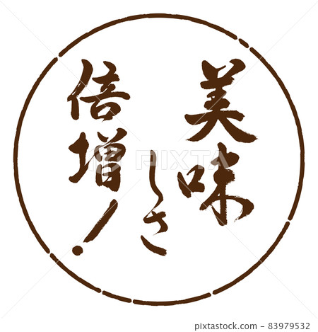 書法:雙倍的美味! -設計 Yen-05 棕色 書法:雙倍的美味! -設計 Yen-05 棕色 83979532