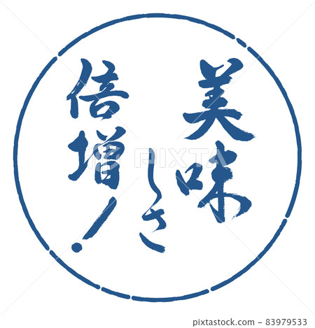 書法:雙倍的美味! -Design Circle-06 靛藍 書法:雙倍的美味! -Design Circle-06 靛藍 83979533