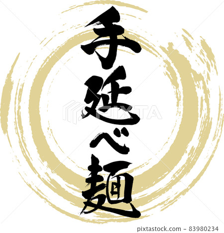 Hand-rolled noodles (brush writing / handwriting) 83980234