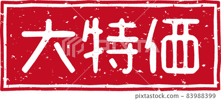 Red stamp character of "special price" no.02 Red stamp character of "special price" no.02 83988399