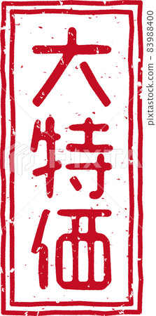 Red stamp character of "special price" no.03 Red stamp character of "special price" no.03 83988400