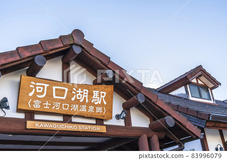 河口湖站車站大樓【山梨縣南鶴區富士河口湖町】 83996079