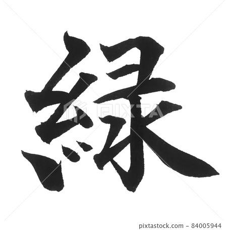 Green brush character one character Chinese character color green color 84005944