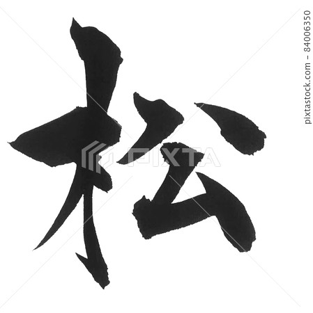 松筆字，一字，漢字 84006350