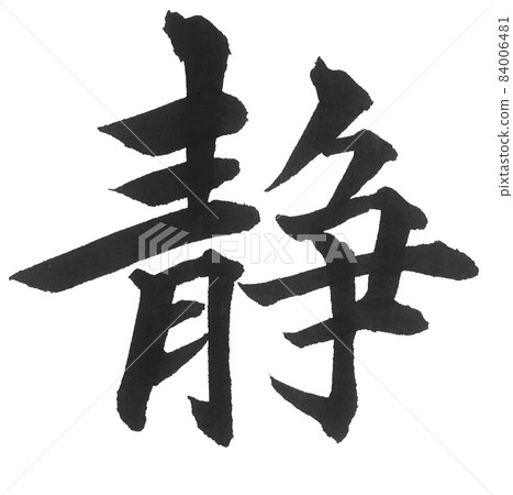 Shizuka brush character, one character, Chinese character 84006481