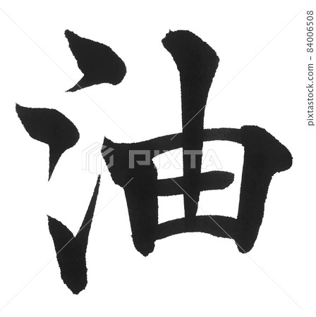 Oil brush character one character Chinese character antonym water and oil 84006508