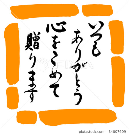 書法:謝謝你,我會全心全意給它-Design Square-02 Orange 書法:謝謝你,我會全心全意給它-Design Square-02 Orange 84007609