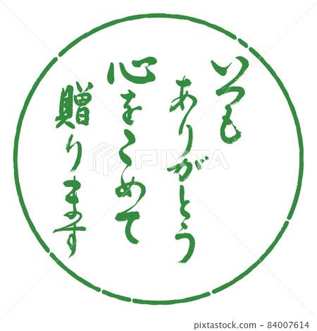 書法：謝謝你，我會全心全意地給予它-Design Yen-04 Wakaba 84007614