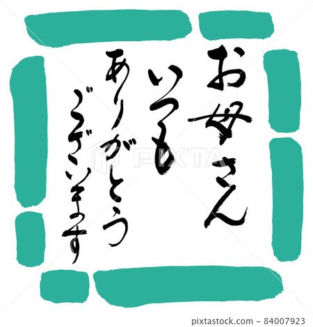 書法:永遠感謝媽媽-Design Square-01 Green 書法:永遠感謝媽媽-Design Square-01 Green 84007923