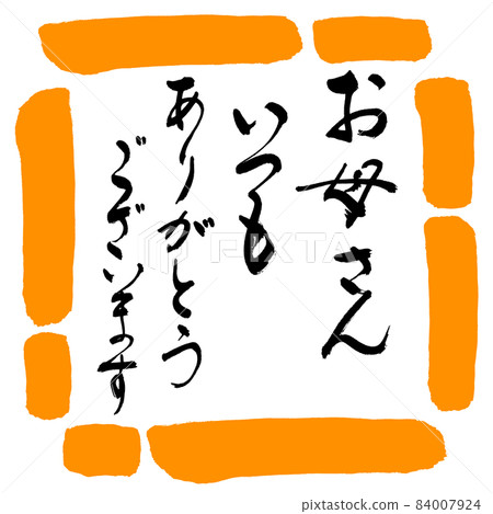書法:永遠感謝媽媽-Design Square-02 Orange 書法:永遠感謝媽媽-Design Square-02 Orange 84007924