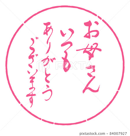 書法:永遠感謝媽媽-Design Yen-02 Sakura 書法:永遠感謝媽媽-Design Yen-02 Sakura 84007927
