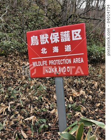 北海道野生動物保護區招牌 北海道野生動物保護區招牌 84014734