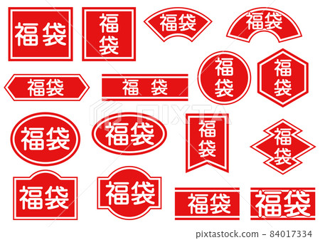 季節性材料-幸運袋模板。廣告，商店流行，幸運袋標誌設計。 84017334