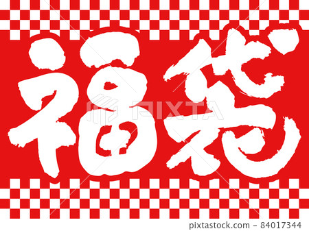 季節性材料-幸運袋模板。廣告，商店流行，幸運袋標誌設計。 84017344