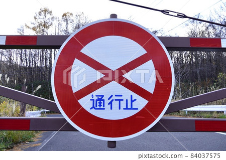 手足山封閉道路圖片 手足山封閉道路圖片 84037575