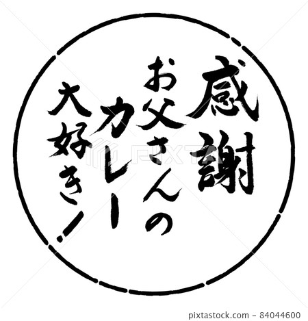 書法：謝謝，我喜歡我爸爸的咖哩！ -設計圈-01 黑色 84044600