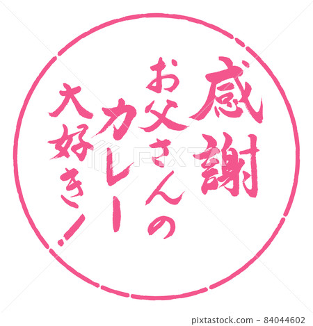 Calligraphy: Thanks, I love my dad's curry! -Design circle-02 cherry blossoms 84044602