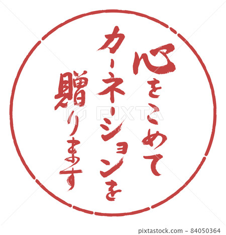 書法:我們全心全意地贈送康乃馨-設計Yen-07 Azuki 書法:我們全心全意地贈送康乃馨-設計Yen-07 Azuki 84050364