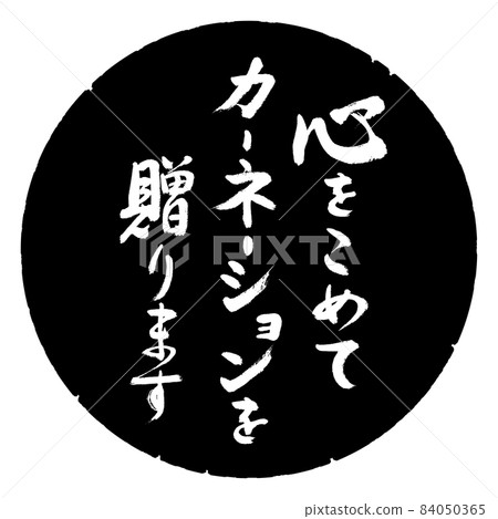 書法:我們一心給康乃馨——設計的黑圈 書法:我們一心給康乃馨——設計的黑圈 84050365