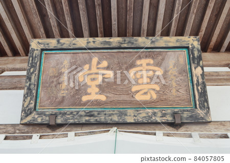 Forehead of "Undo" (Eiheiji / Shihi, Eiheiji-cho, Yoshida-gun, Fukui Prefecture) 84057805