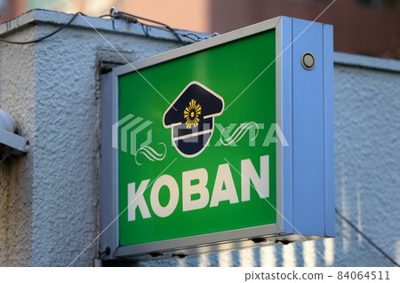 Image of police box signboard 84064511