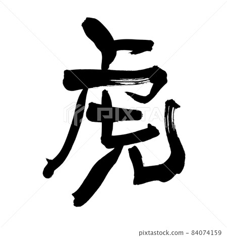 手寫【虎】生肖漢字圖解人物【2022年新年】 手寫【虎】生肖漢字圖解人物【2022年新年】 84074159