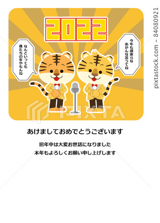 New Year's card tiger manzai teacher 84080921